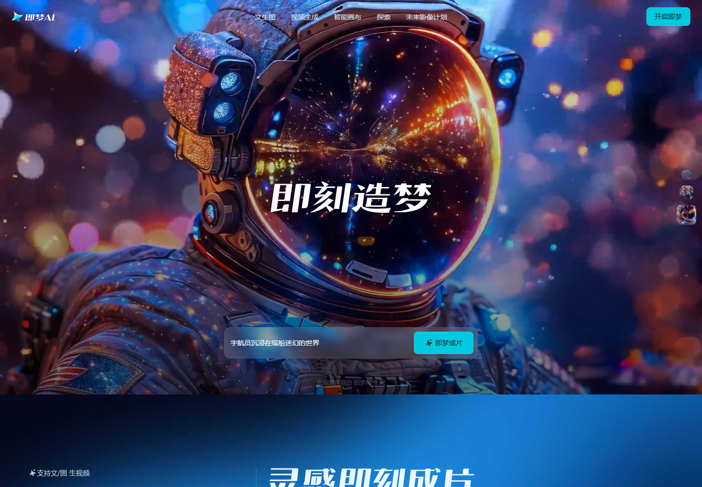 即梦 AI - 字节跳动旗下的 AI 图像和视频生成平台 截图 1